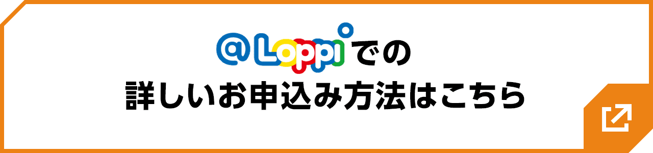 @Loppiでの詳しいお申込み方法はこちら