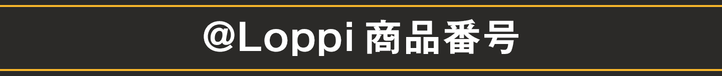 @Loppi商品番号
