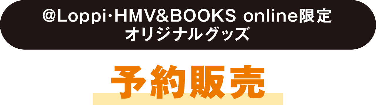 @Loppi･HMV&BOOKS online限定オリジナルグッズ 予約販売
