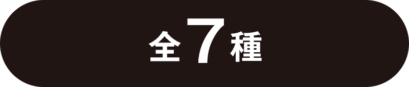 全7種