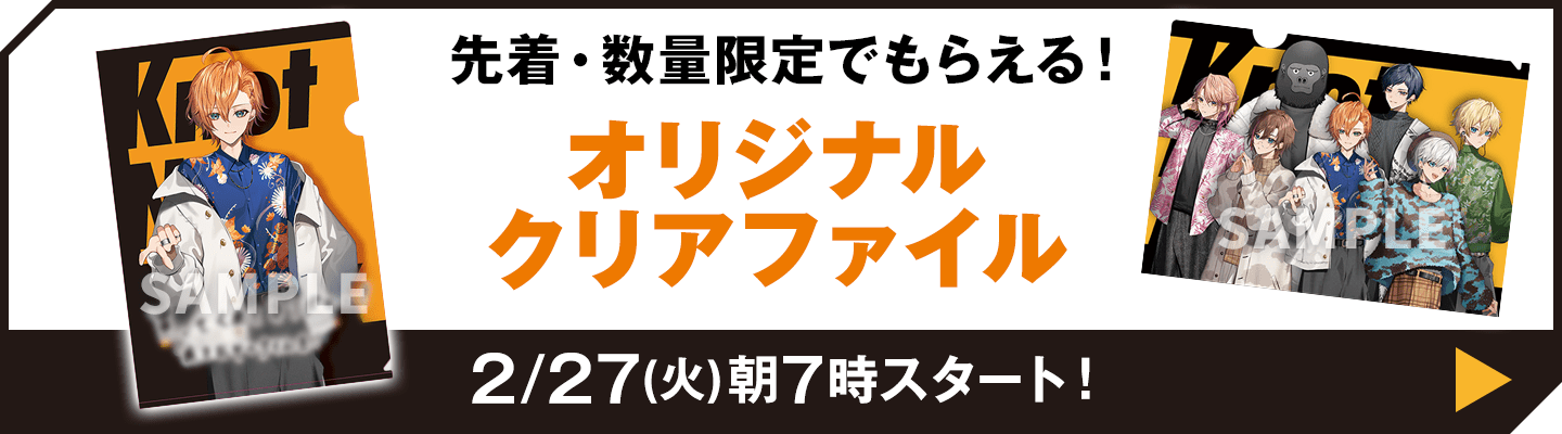 先着・数量限定でもらえる！ オリジナルクリアファイル