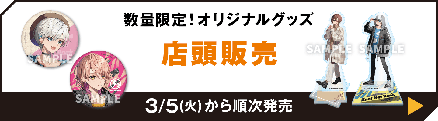 数量限定！オリジナルグッズ 店頭販売