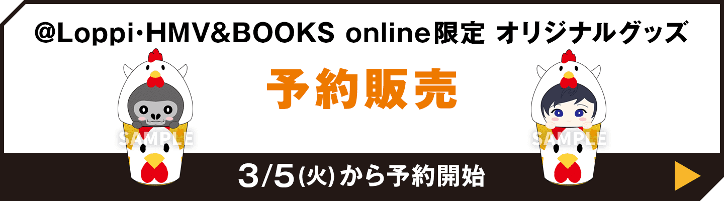 @Loppi･HMV&BOOKS online限定 オリジナルグッズ 予約販売