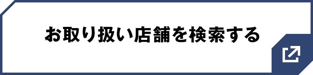 お取り扱い店舗を検索する