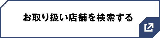 お取り扱い店舗を検索する