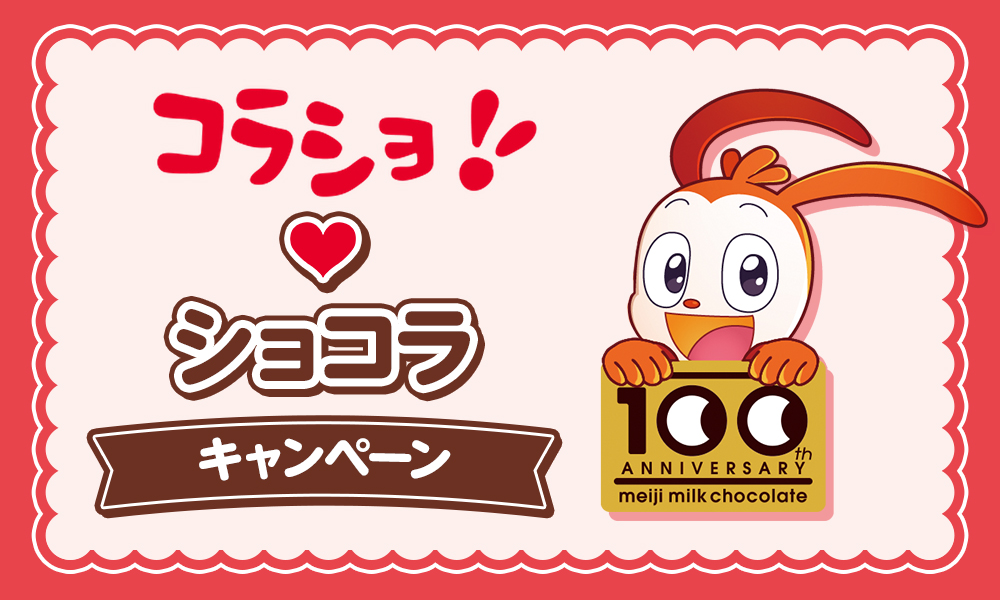 コラショ♡ショコラ キャンペーン