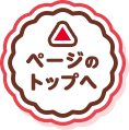 ページのトップへ