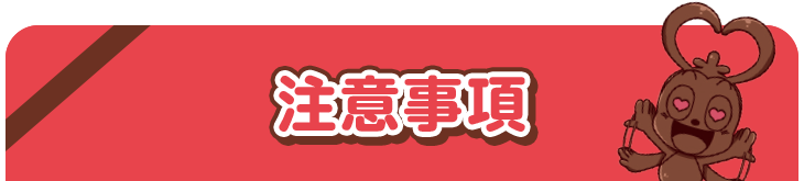 注意事項