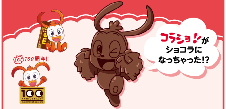 コラショがショコラになっちゃった！？