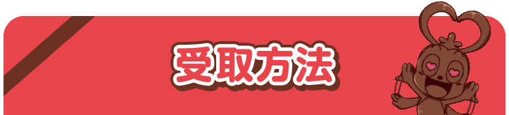 受取方法