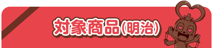 対象商品(明治)