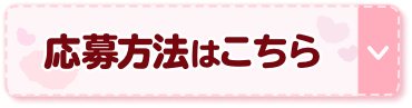 応募方法はこちら