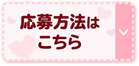 応募方法はこちら