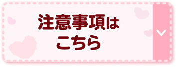 注意事項はこちら