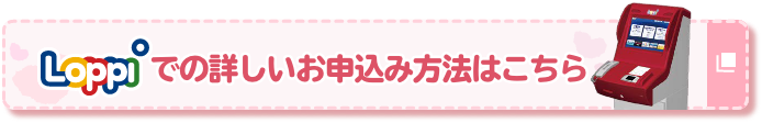 Loppiでの詳しいお申込み方法はこちら