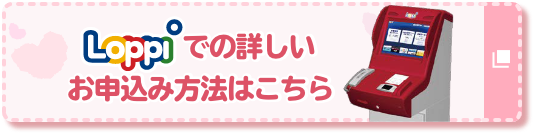 Loppiでの詳しいお申込み方法はこちら