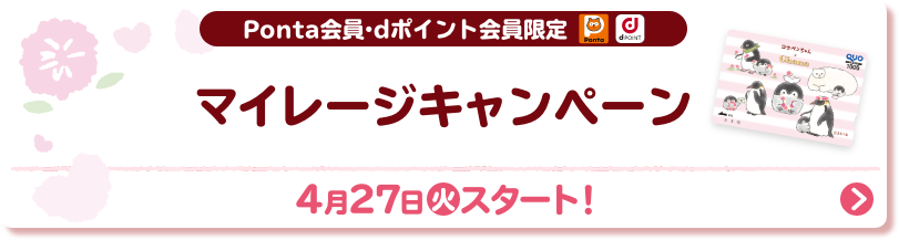 Ponta会員・dポイント会員限定 マイレージキャンペーン  4月27日(火)スタート！