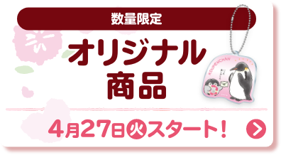 数量限定 オリジナル商品 4月27日(火)スタート！