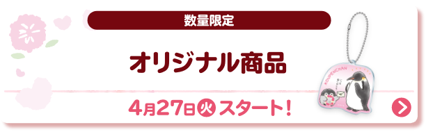 数量限定 オリジナル商品 4月27日(火)スタート！