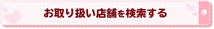 お取り扱い店舗を検索する