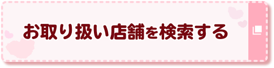 お取り扱い店舗を検索する