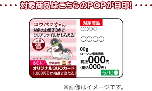 対象商品はこちらのPOPが目印！ ※画像はイメージです。