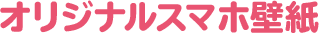 オリジナルスマホ壁紙
