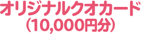 オリジナルクオカード(10,000円分)