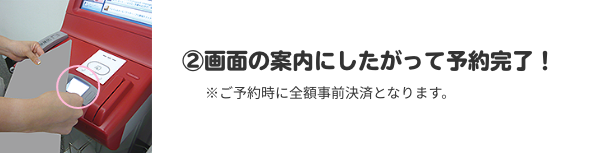 ②画面の案内にしたがって予約完了！ ※ご予約時に全額事前決済となります。