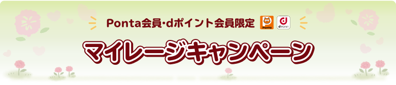 Ponta会員・dポイントカード会員限定 マイレージキャンペーン