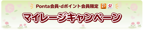 Ponta会員・dポイントカード会員限定 マイレージキャンペーン