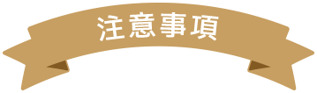 注意事項