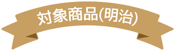 対象商品(明治)