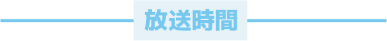 放送時間