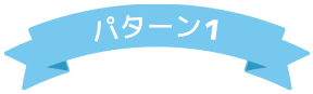 パターン1