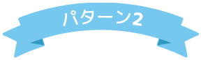 パターン2