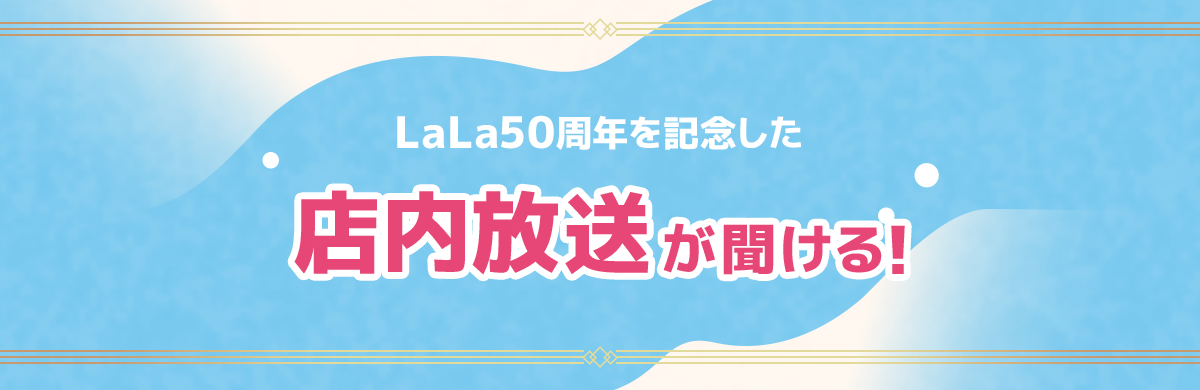 LaLa50周年を記念した 店内放送が聞ける！