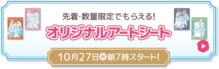 先着・数量限定でもらえる！ オリジナルアートシート 10月27日(火)朝7時スタート！