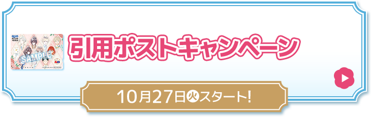 引用ポストキャンペーン 10月27日(火)スタート！