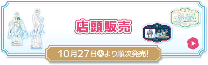 店頭販売 10月27日(火)より順次発売！
