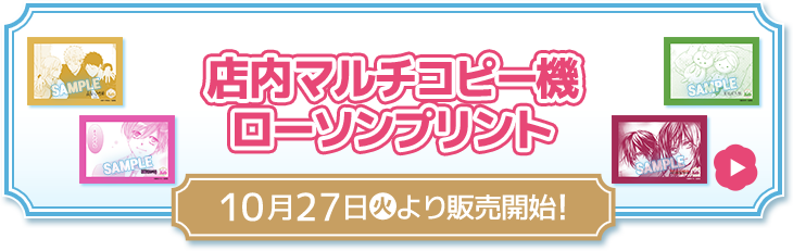 店内マルチコピー機 ローソンプリント 10月27日(火)より販売開始！