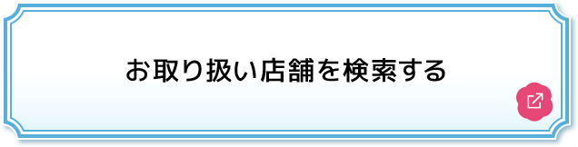 お取り扱い店舗を検索する 別ウィンドウで開きます