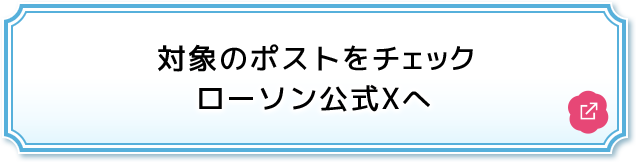 対象のポストをチェック ローソン公式Xへ 別ウィンドウで開きます