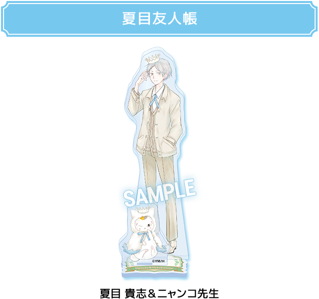 夏目友人帳 夏目 貴志＆ニャンコ先生
