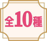 全10種