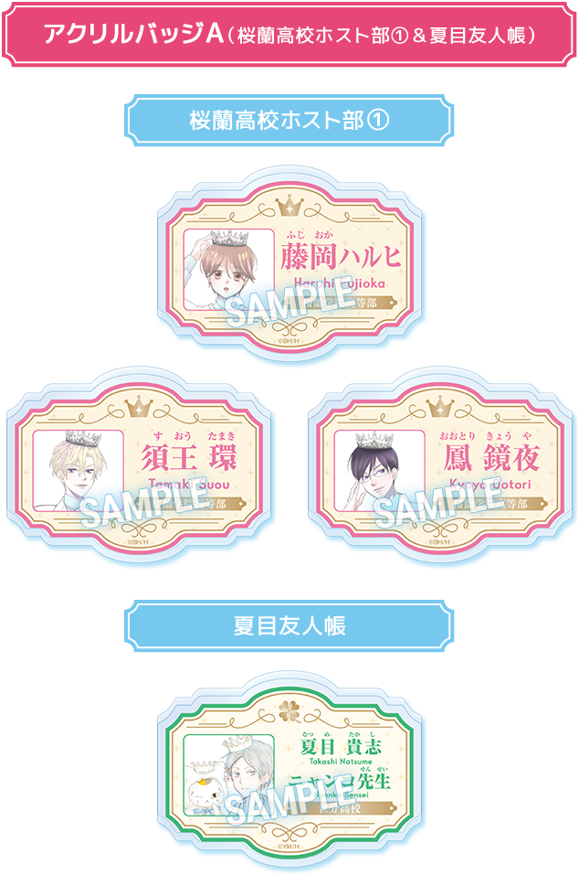 アクリルバッジA（桜蘭高校ホスト部①＆夏目友人帳） 桜蘭高校ホスト部① 夏目友人帳