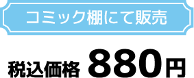 コミック棚にて発売 税込価格 880円