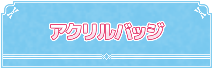 アクリルバッジ