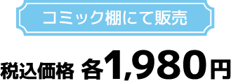 コミック棚にて発売 税込価格 各1,980円