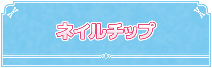 ネイルチップ